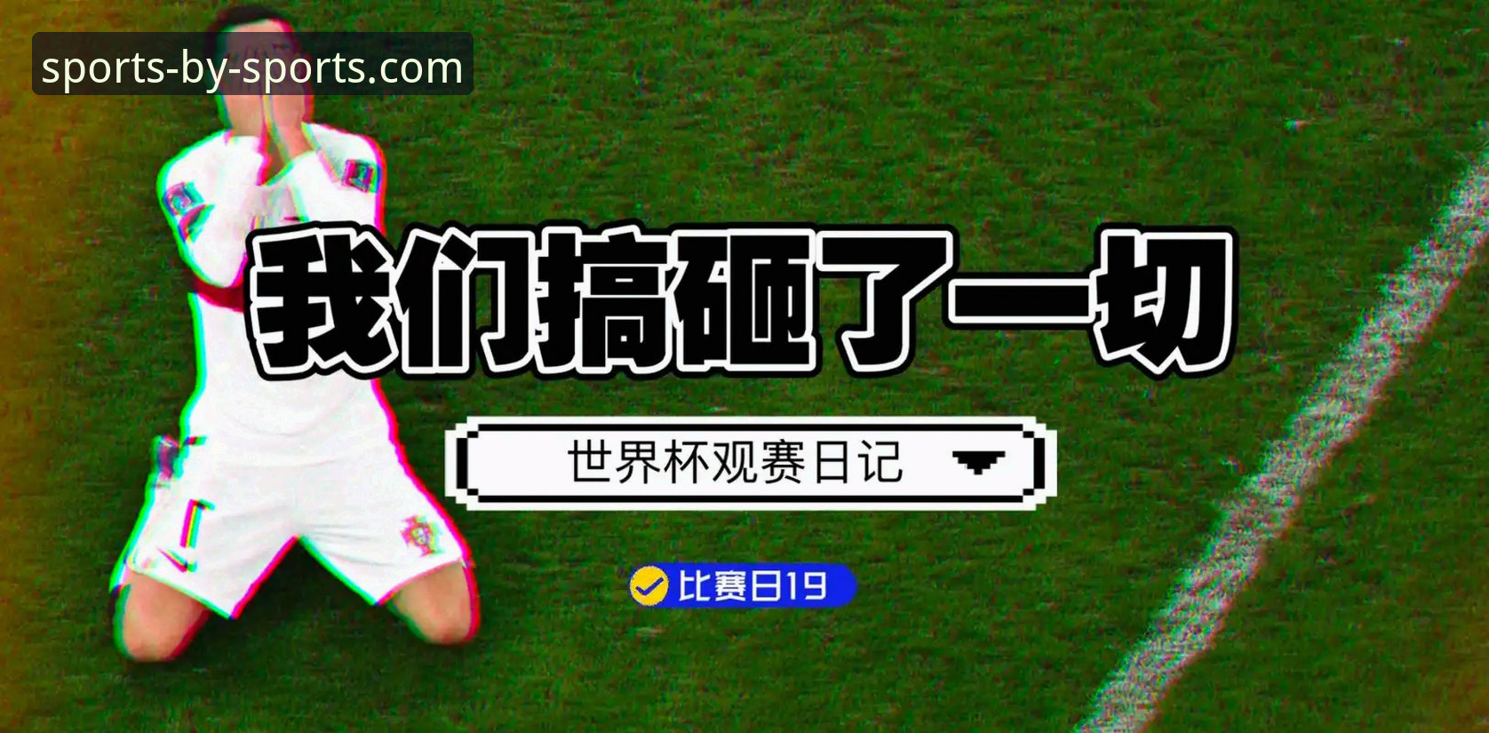 英格兰0-1日本 vs by体育官方正版观赛体验：一场冷门背后的数据与反思